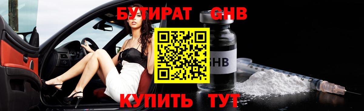 GHB  БУТИРАТ бутандиол  Вход с VPN  Северодвинск 